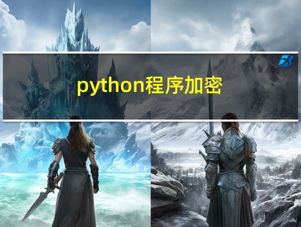 python程序加密的相关图片