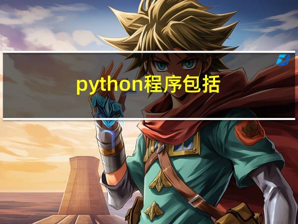 python程序包括的相关图片