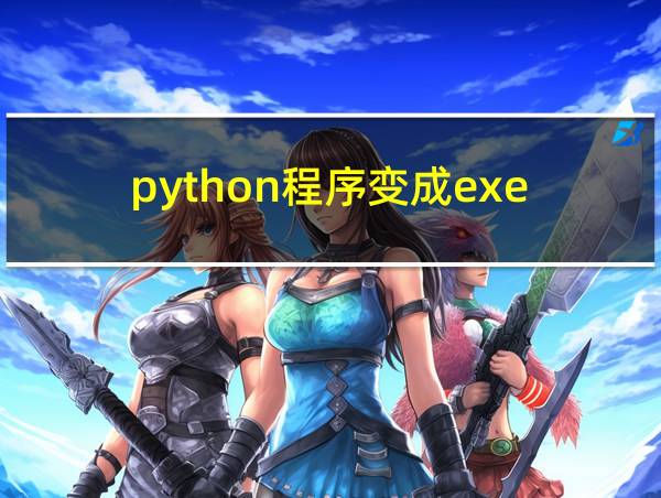 python程序变成exe的相关图片