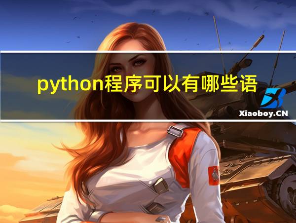 python程序可以有哪些语法结构的相关图片