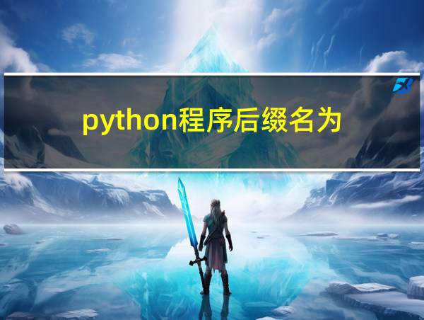 python程序后缀名为的相关图片