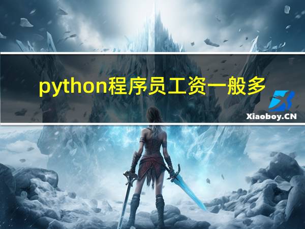 python程序员工资一般多少的相关图片