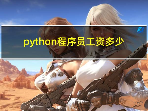 python程序员工资多少的相关图片