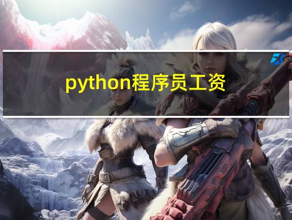 python程序员工资的相关图片