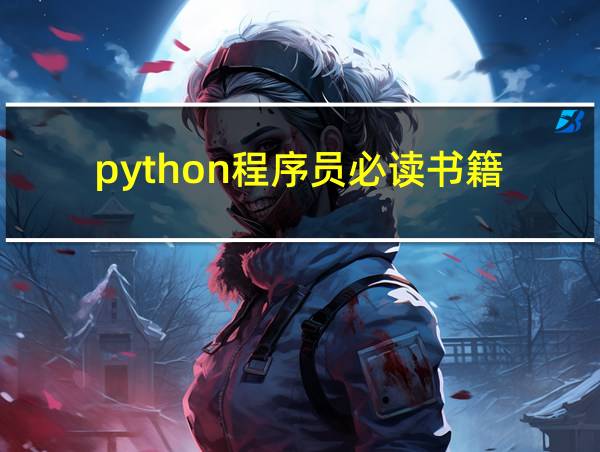 python程序员必读书籍的相关图片