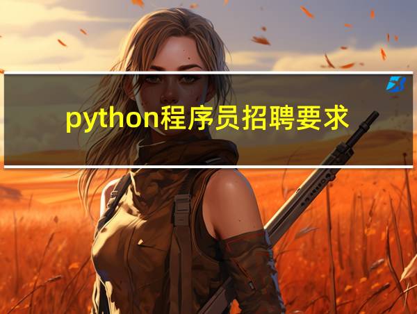 python程序员招聘要求的相关图片