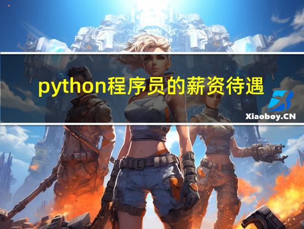 python程序员的薪资待遇的相关图片