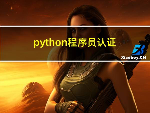 python程序员认证的相关图片