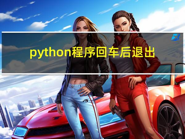 python程序回车后退出的相关图片