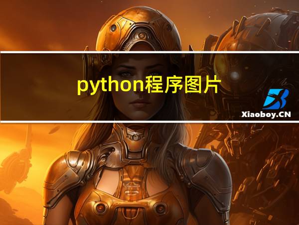 python程序图片的相关图片