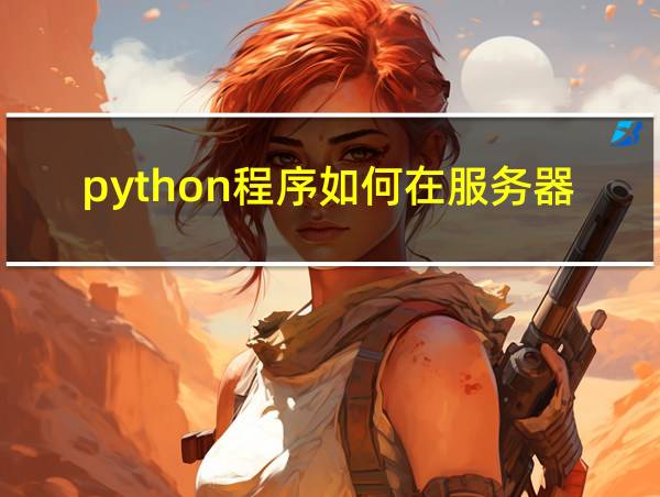 python程序如何在服务器部署的相关图片