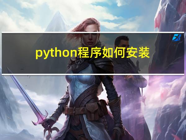 python程序如何安装的相关图片