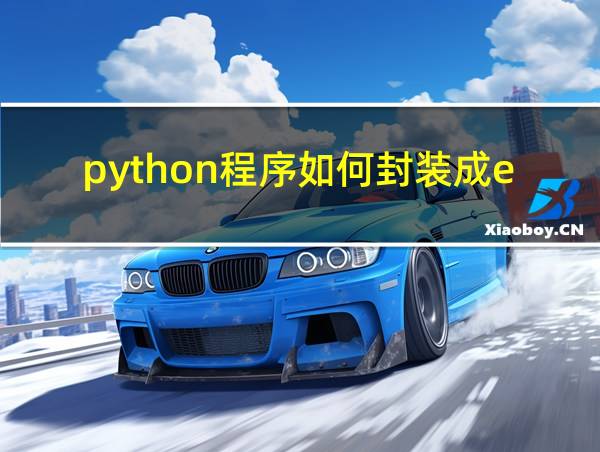 python程序如何封装成exe的相关图片