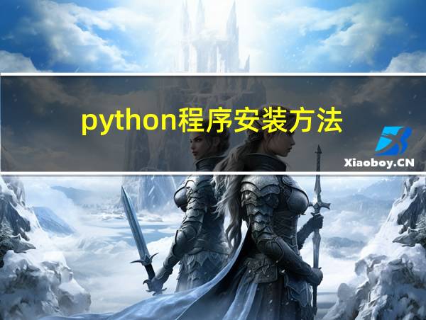 python程序安装方法的相关图片