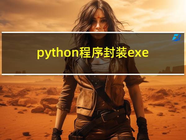 python程序封装exe的相关图片