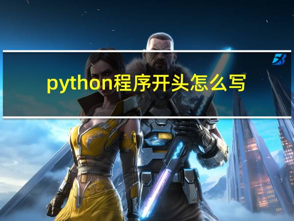 python程序开头怎么写的相关图片