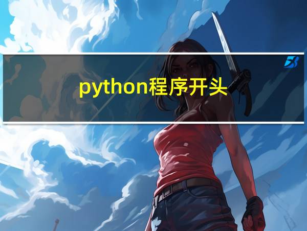 python程序开头的相关图片