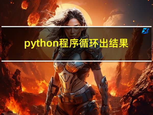 python程序循环出结果的相关图片