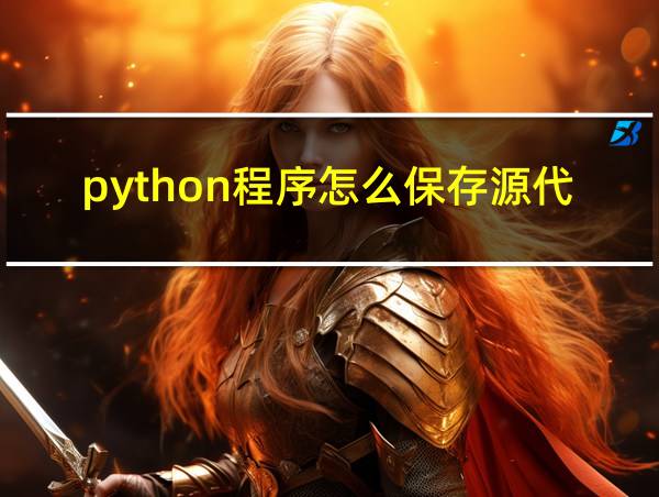 python程序怎么保存源代码的相关图片