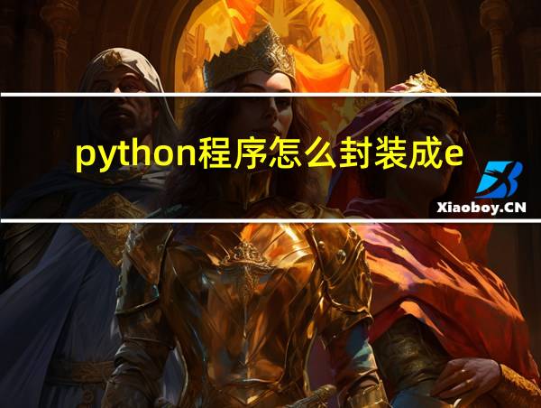 python程序怎么封装成exe的相关图片