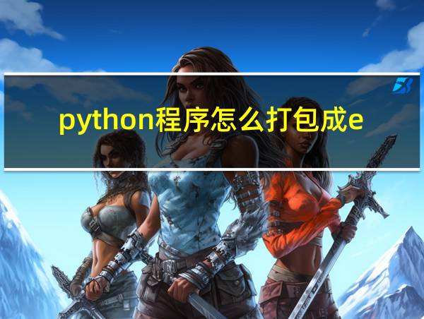 python程序怎么打包成exe的相关图片