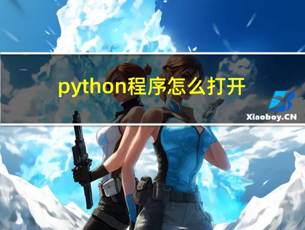 python程序怎么打开的相关图片