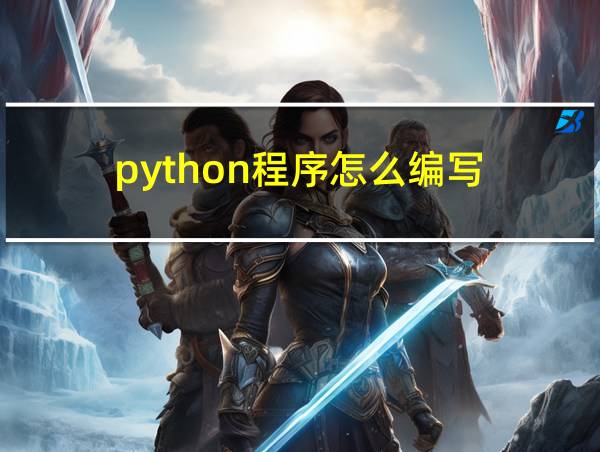 python程序怎么编写的相关图片