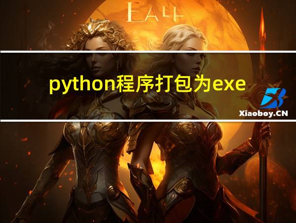 python程序打包为exe的相关图片