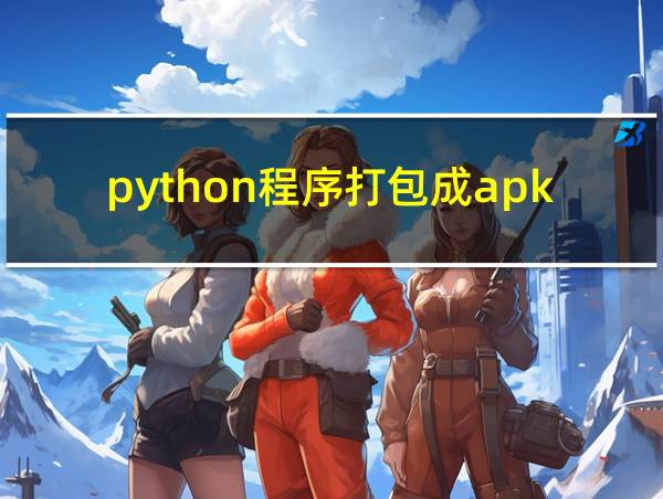 python程序打包成apk的相关图片