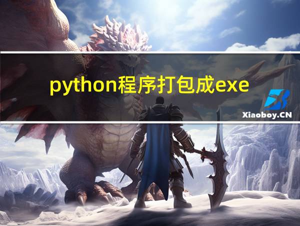 python程序打包成exe可执行文件的相关图片