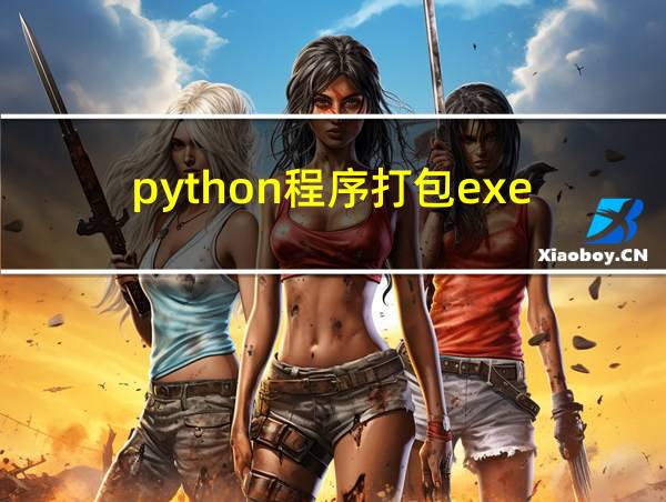 python程序打包exe的相关图片