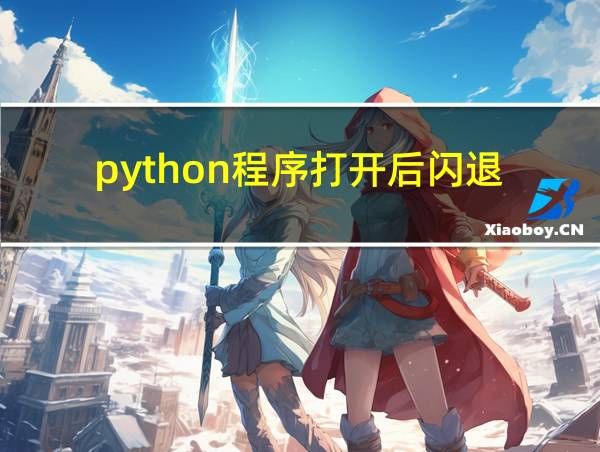 python程序打开后闪退的相关图片