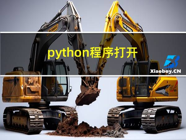 python程序打开的相关图片