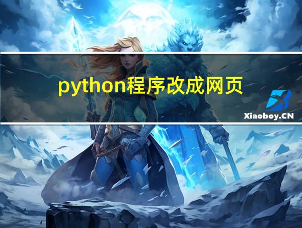 python程序改成网页的相关图片