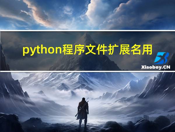 python程序文件扩展名用于GUI的相关图片