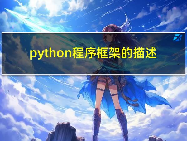 python程序框架的描述的相关图片