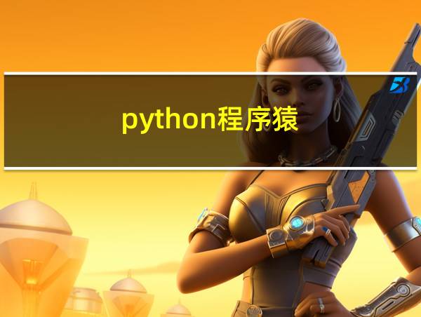 python程序猿的相关图片