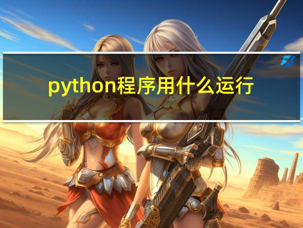 python程序用什么运行的相关图片