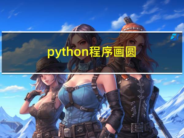 python程序画圆的相关图片