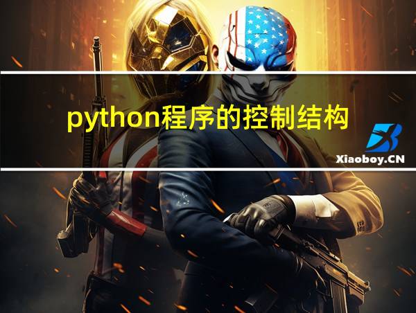 python程序的控制结构的相关图片