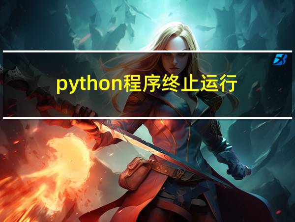 python程序终止运行的相关图片