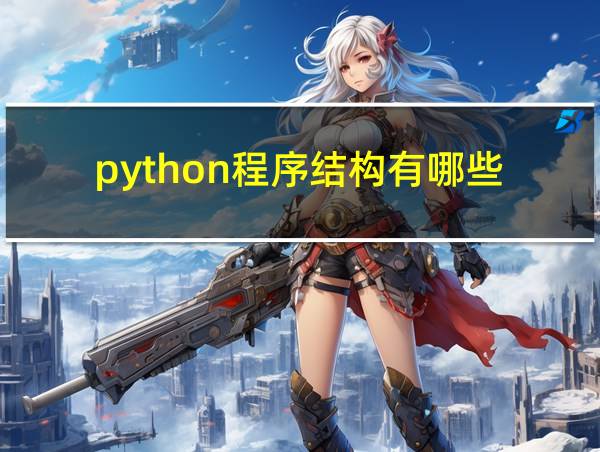 python程序结构有哪些的相关图片