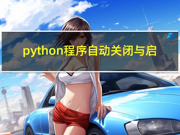 python程序自动关闭与启动的相关图片