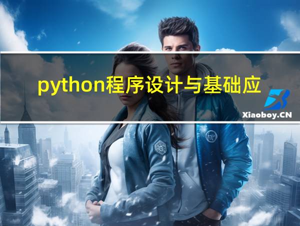 python程序设计与基础应用的相关图片