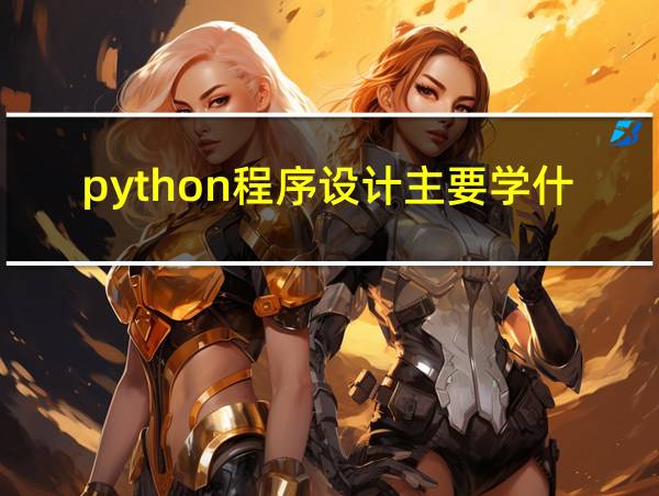 python程序设计主要学什么的相关图片