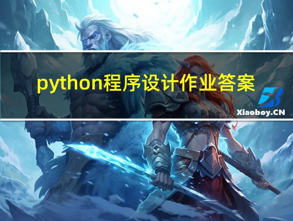 python程序设计作业答案的相关图片