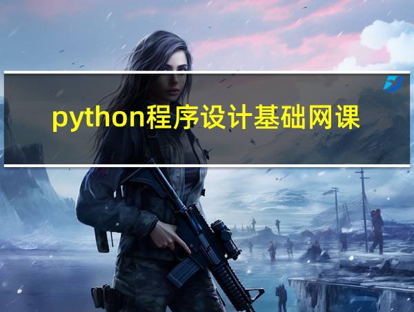 python程序设计基础网课答案的相关图片