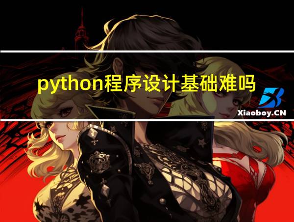 python程序设计基础难吗的相关图片