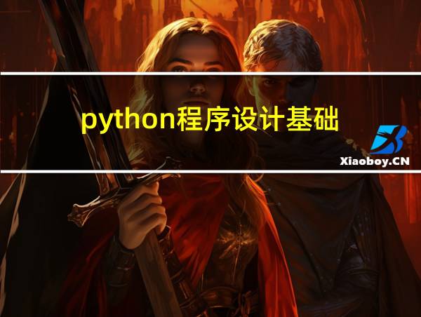 python程序设计基础的相关图片