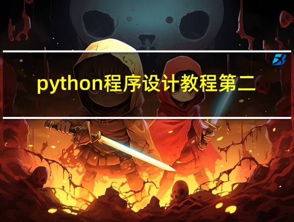 python程序设计教程第二版第五章课后答案的相关图片